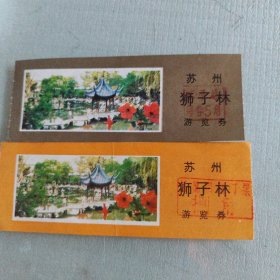 苏州狮子林游览券，两张