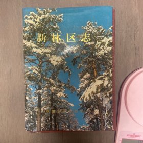 新林區(qū)志