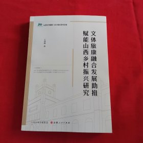 文体旅康融合发展助推赋能山西乡村振兴研究