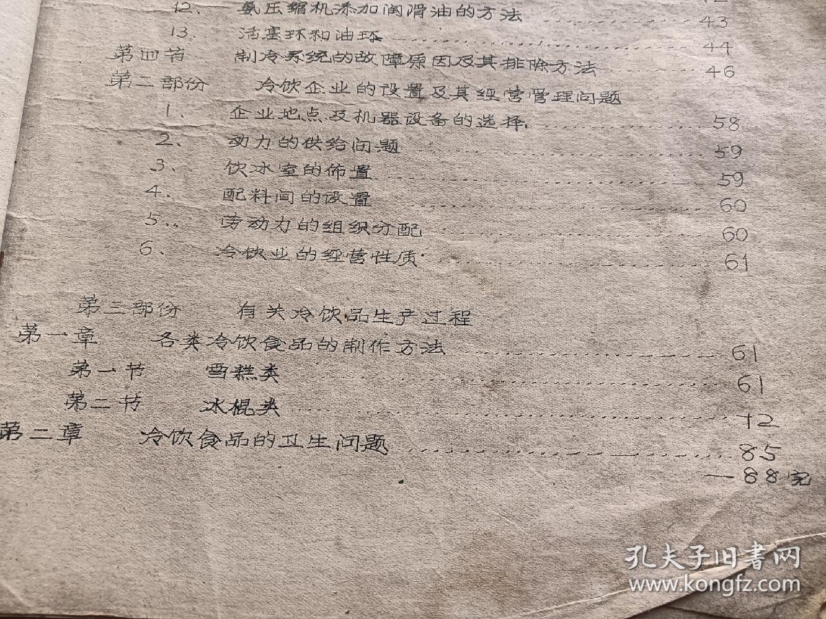 1965年油印版。广西区饮食服务公司冰机红案训练班教材。第三部分有关冷饮品生产过程。各类冷饮食品的制作方法。雪糕类。冰棍类及其他类，共有24页详细点请看图。一本书总共有88页。