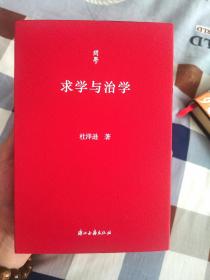 杜泽逊教授签名题词《求学与治学》2021一版一印