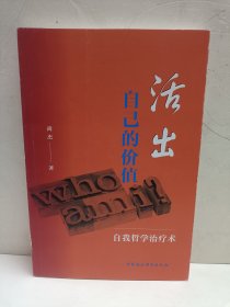 活出自己的价值-（——自我哲学治疗术）