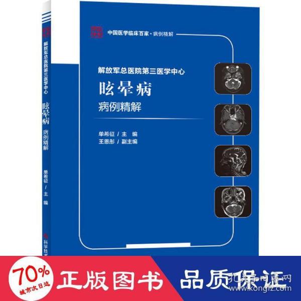 解放军总医院第三医学中心眩晕病病例精解