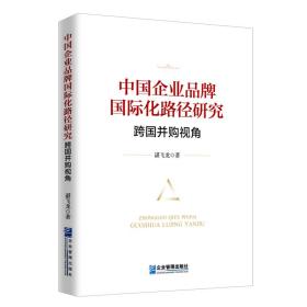 中国企业品牌国际化路径研究：跨国并购视角（软精装）