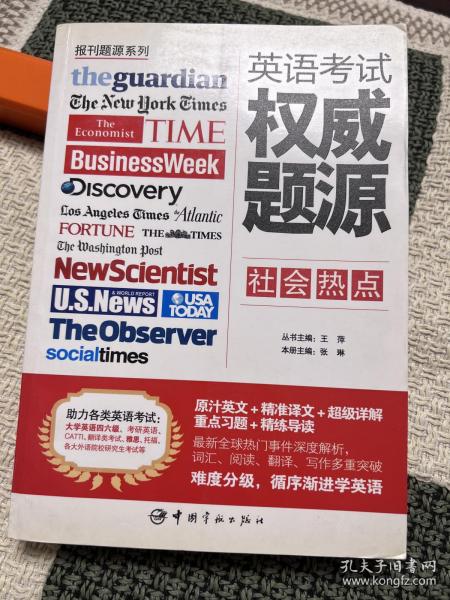 报刊题源系列：英语考试权威题源·社会热点