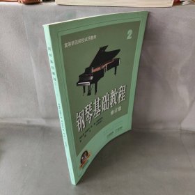 钢琴基础教程2（修订版）/有声音乐系列图书