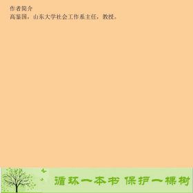 社区工作高鉴国山东人民出9787209057943高鉴国编山东人民出版社9787209057943