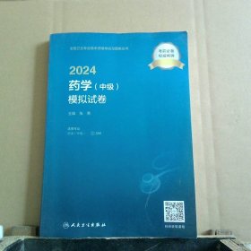 2024药学（中级）模拟试卷（配增值）