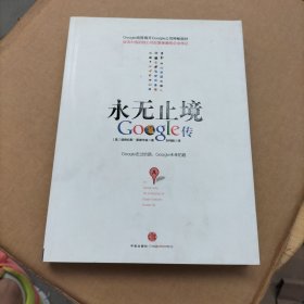 永无止境：Google传