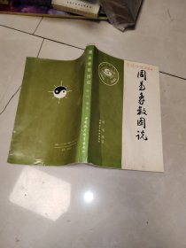 周易象数图说