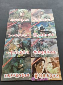 保邊疆獻(xiàn)青春英模連環(huán)畫庫：8冊全【品佳】