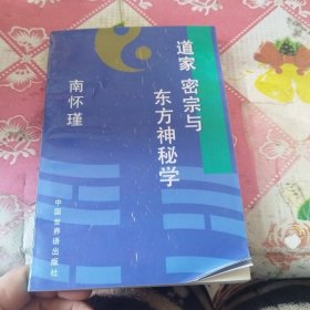 道家 密宗与东方神秘学