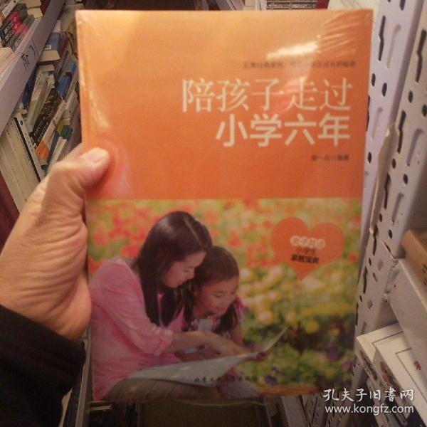 陪孩子走过小学六年