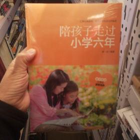 陪孩子走过小学六年