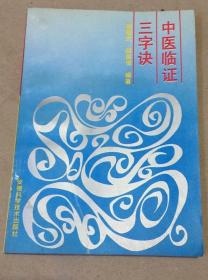 《中医临证三字诀》胡翘武1990安徽科技32开251页：乃名医胡翘武毕生识证论治心得体会之结晶，课子授徒，效验显著。朱良春先生谓其不仅有利于初学入门，而且有益于临床之指导，持论甚确，毋庸赘辞。 本书为中医入门之作，以三字诀的形式阐述了临床常见的29种病症的病因、病机、治疗及注意事项等，并逐条加以解释。 本书所引方药，大多证以临床治验，绝非泛泛空谈。独于噎膈门“顾氏秘，再造丹”下有注。