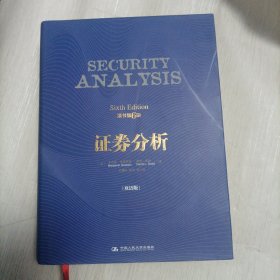 证券分析