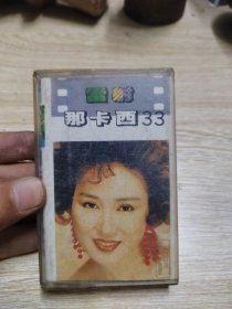 磁带 雷射那卡西 33