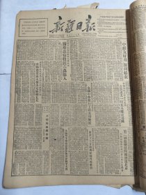 新疆日报1952年12月7日世界和平大会哈密县高岗伊犁吐鲁番牧羊模范渠生保新疆省物资交流大会