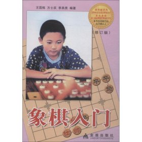 【正版新书】象棋入门修订版)