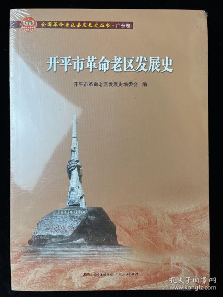 开平市革命老区发展史/全国革命老区县发展史丛书·广东卷