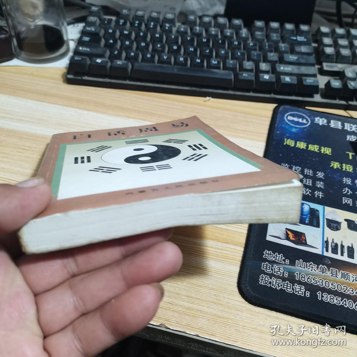 白话易经:全译本