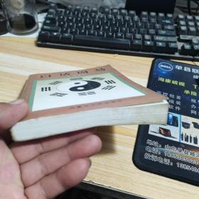 白话易经:全译本