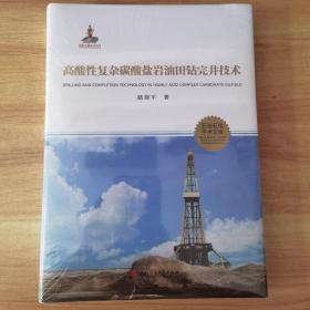 高酸性复杂碳酸盐岩油田钻完井技术  全新塑封