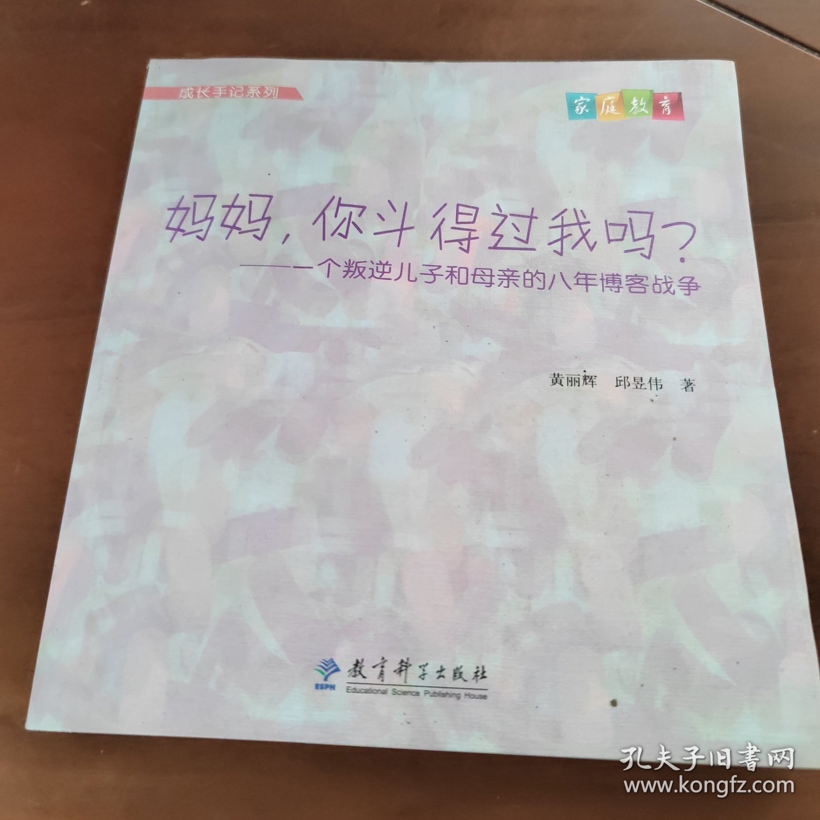 成长手记系列 妈妈，你斗得过我吗？一个叛逆儿子和母亲的八年博客战争