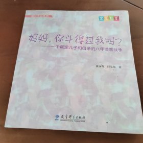 成长手记系列 妈妈，你斗得过我吗？一个叛逆儿子和母亲的八年博客战争