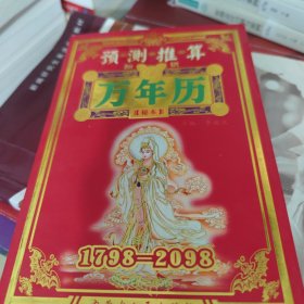 預(yù)測推算 知識 萬年歷 秘本