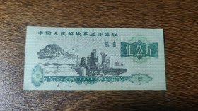 1971年兰州军区后勤部机油票伍公斤