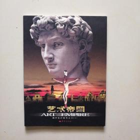 艺术帝国.佛罗伦萨雕塑艺术(全三册)