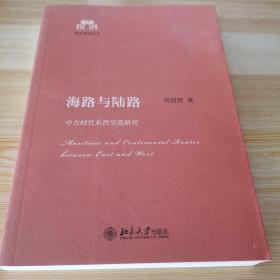 海路与陆路：中古时代东西交流研究