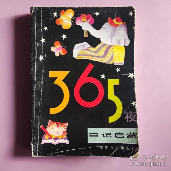 365夜日记启蒙