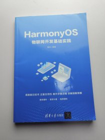 HarmonyOS物联网开发基础实践