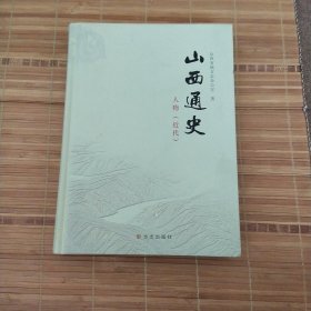 山西通史(共22册)人物(近代)