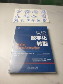 认识数字化转型