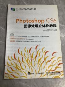 Photoshop CS6图像处理立体化教程