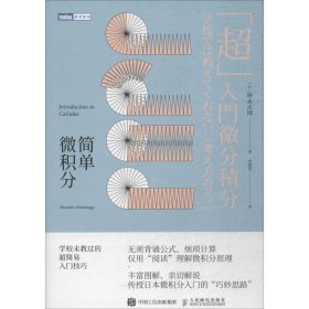 【正版】图灵新知?简单微积分：学校未教过的超简易入门技巧9787115485076