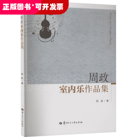 中国现代室内乐作品集：周政室内乐作品集