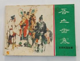 《唇亡齿寒》1981年7月第1版  第1次印刷