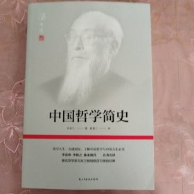 中国哲学简史(著名哲学家冯友兰畅销数百万册的经典。指引人生，充满洞见，了解中国哲学与中国文化必读。季羡林、李慎之、陈来推荐)