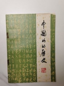 中国书的历史（1980年1版1印）