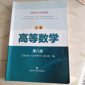 高等数学 上册(第八版)(高职高专学校教材)