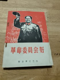 革命委员会好（上册）