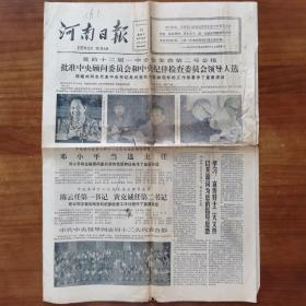 河南日报1982年9月14日，党的十二届一中全会发表第二号公报，批准中央顾问委员会和中央纪律检查委员会领导人选 四版 折叠邮寄