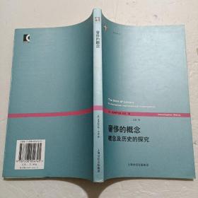 奢侈的概念：概念及历史的探究