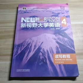 新视野大学英语读写教程4(第三版思政智慧版)