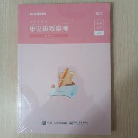 粉笔公考2021国考公务员考试用书申论极致模考解析国考卷粉笔申论题库2021国考真题申论模拟试卷考前刷题冲刺卷试题