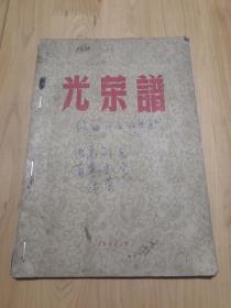 巜光荣谱》1962年苏州